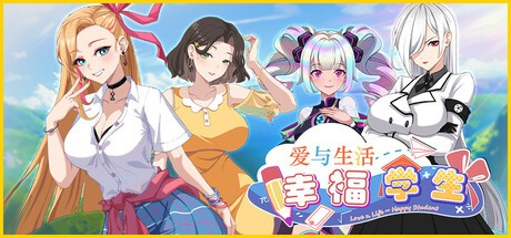 日式养成SLG【爱与生活:幸福学生】V1.0.6_3 Steam官方中文步兵版 正式版+全DLC  10G