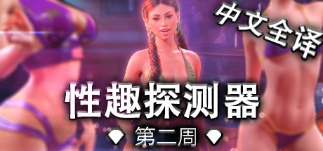 神作欧SLG【性趣探测器】第2季完结steam官方中文 PC+安卓 8.6G