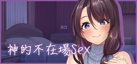 日式SLG【神的不在场sex】国语配音 官方中文步兵版 1.9G