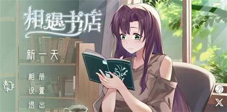 触摸SLG【相遇书店】 v1.00 官方中文版 200MB