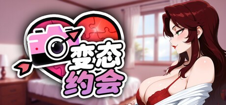 亚洲风SLG【变态约会】 v1.0.0 steam官方中文步兵版 1.6G