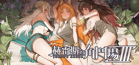 精品SLG【赫雷斯的角斗场】第3部v1.030 官方中文-步兵版 3G