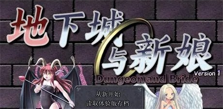 精品RPG【地下城与新娘】 v1.17 精翻汉化 2G