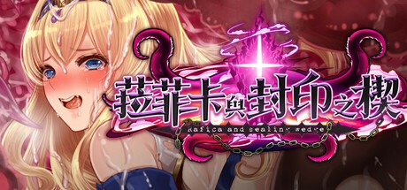 RPG【菈菲卡与封印之楔】完结 v1.0 Steam官方中文步兵 1.2G