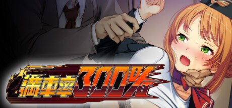 神作痴汉【满车率300%痴汉电车】第1部 DL中文版 2G