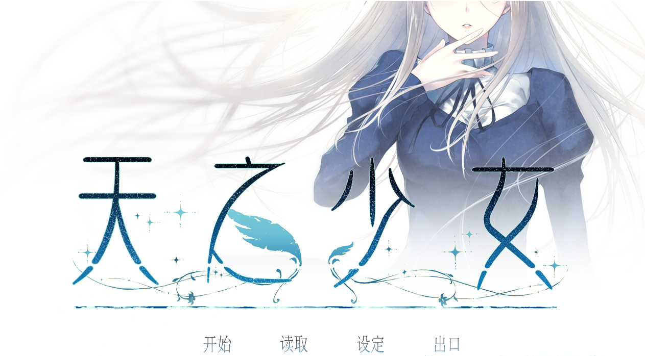 神作-少女三部曲【天之少女】第3部完结 Steam官方中文 5.1G