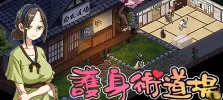 必玩神作！【护身术道场-秘密的NTR课程】v1.9.12 +全DLC+作弊存档 PC+安卓 3.5G