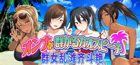 ADV【群女乱滩齐斗艳：处男撒香引爆春潮海滩】 v1.0完结 steam官方中文版 1.7G
