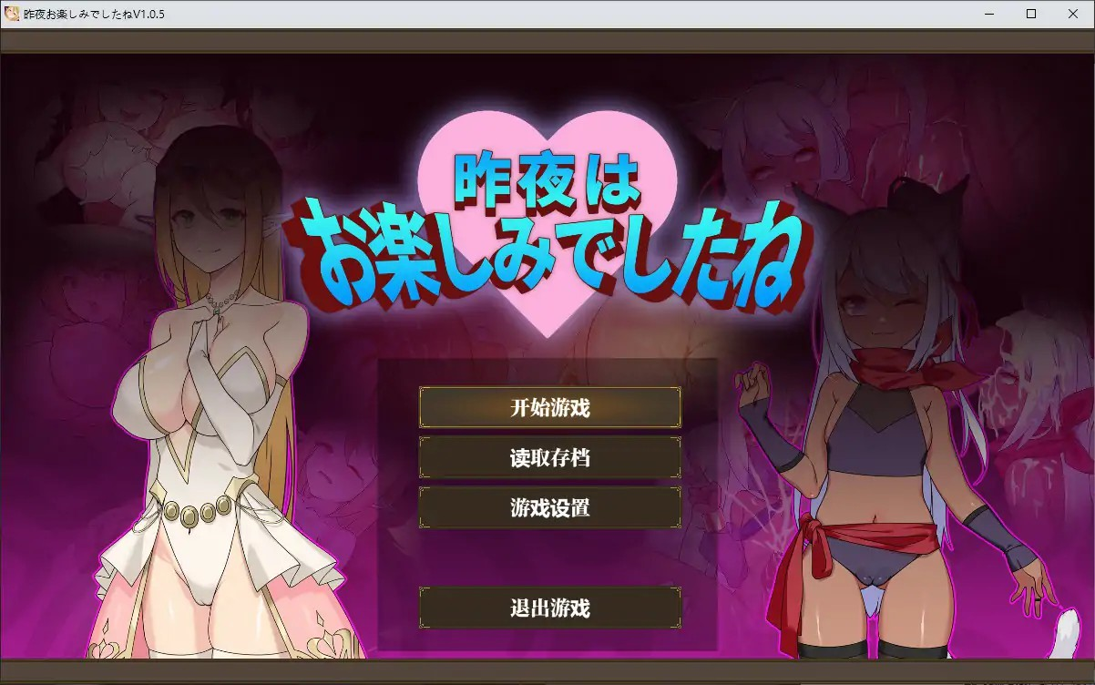 RPG【昨晚过得愉快吧】v1.1.0 官方中文版 1G