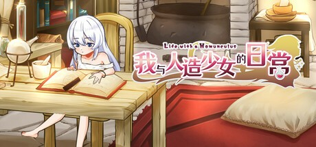 RPG【我与人造少女的日常】 v1.0 完结 Steam官方中文步兵版 1G