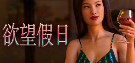 欧SLG【欲望假日】v3.3 Steam官方中文步兵版 PC+安卓 4.6G