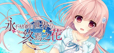 精品ADV【永不枯萎的世界与终焉之花】v1.0a Steam官方中文R18版 5.1G