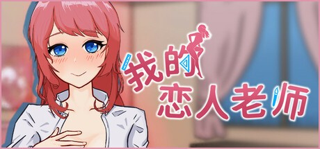 推荐-精品SLG【我的恋人老师】v1.002 Steam官方中文步兵版 7.5G