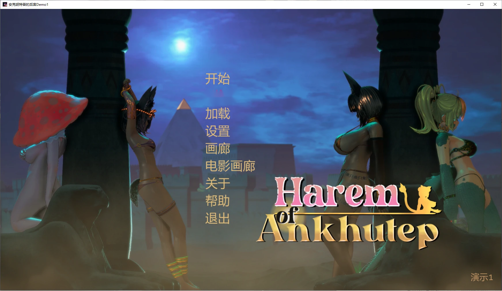 日式SLG【安克胡特普的后宫】Demo1 汉化版 PC+安卓 1.5G