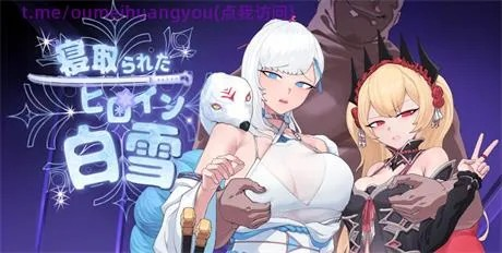 RPG【被寝取的白雪公主】 v1.1完结 完全中文版 1.8G