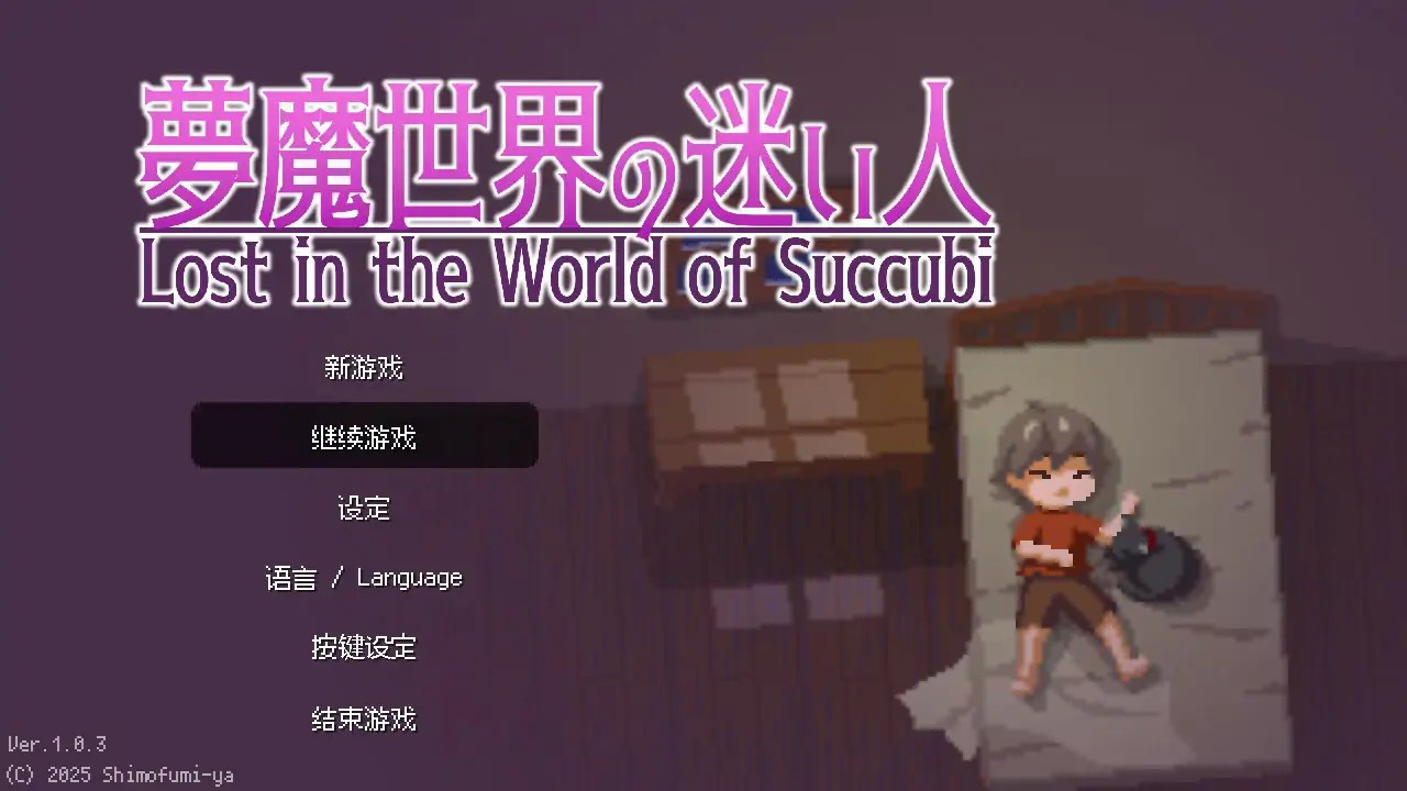 像素ACT【沉沦梦魔世界】 官方中文步兵版 550MB