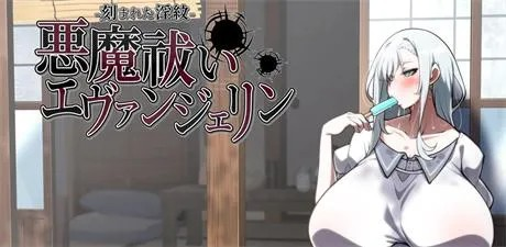 RPG【恶魔驱除者「艾文洁琳」-被刻下的淫纹】v1.0.0 汉化 2.4G-BUG修复版