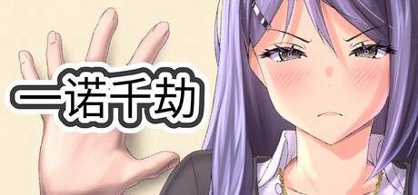精品SLG【一诺千劫】v1.0.0完结 Steam官方中文步兵版+第二季DLC 2.8G