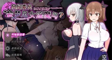 RPG【风纪委员也会做女银魔的梦吗？】v1.11完结 精翻汉化 2G