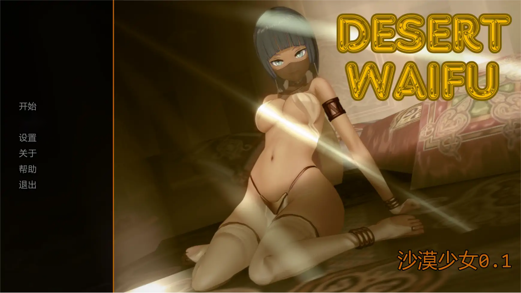 日式SLG【沙漠少女】v0.1 汉化版 PC+安卓 850MB