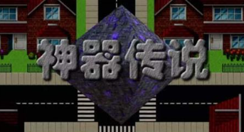 神作RPG【神器传说】第1+2+3部 全系列合集 完整汉化版 3.2G