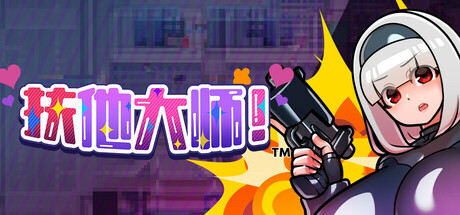 RPG【扶他大师】v1.0 Steam官方中文步兵版 510MB