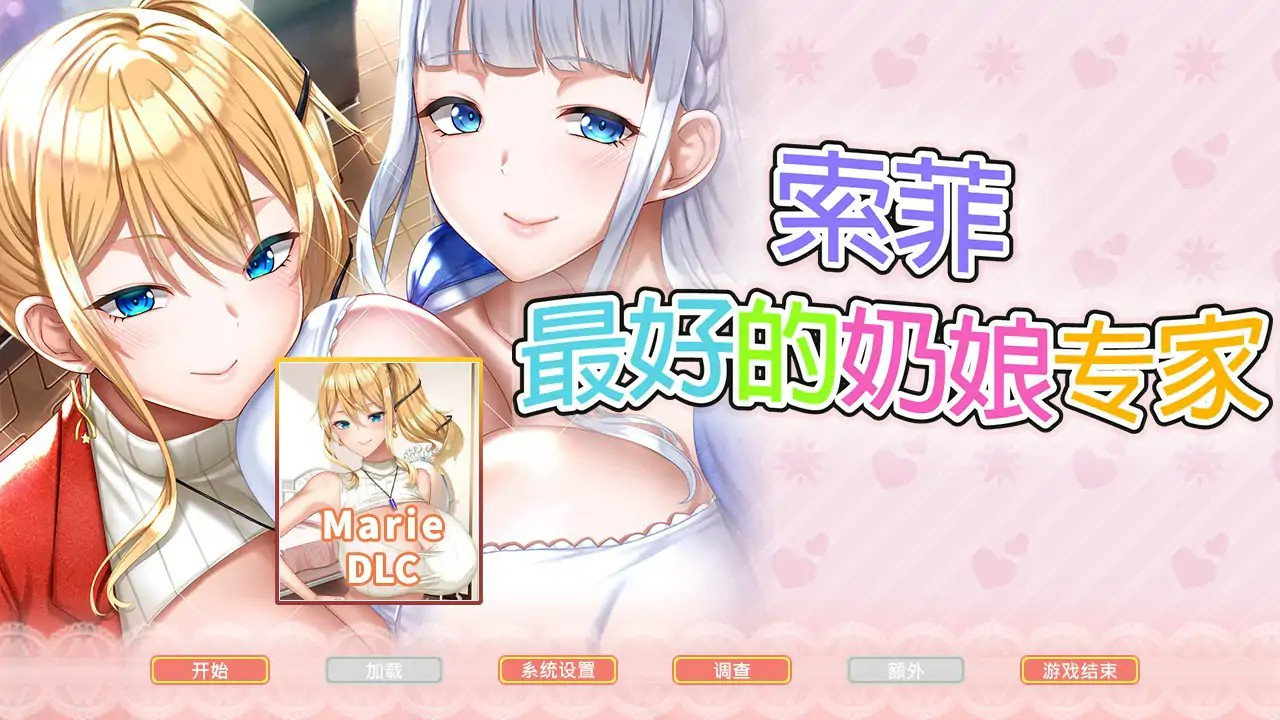 日式SLG【索菲-最好的奶娘专家】官方中文版+DLC 5G