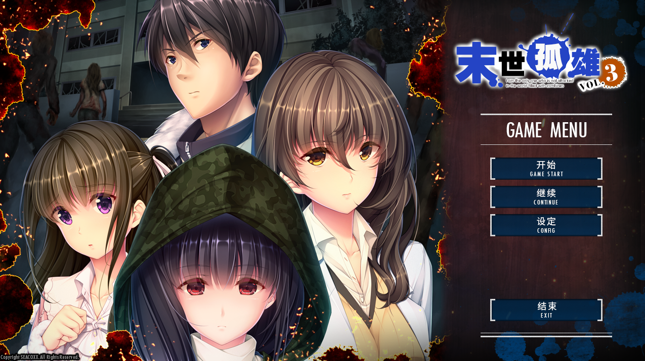 日式ADV【末世孤雄：遍地丧尸世界里唯我不被袭击】第1+第2+第3部全 官方中文步兵版 1.8G