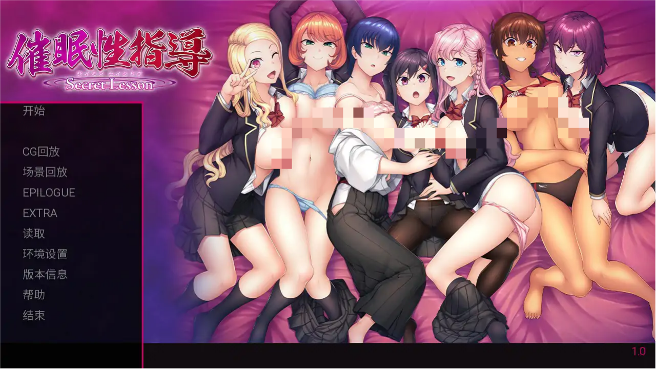 精致ADV【校园淫乱-催眠性指导】完结 官方中文版 PC+安卓  5.1G