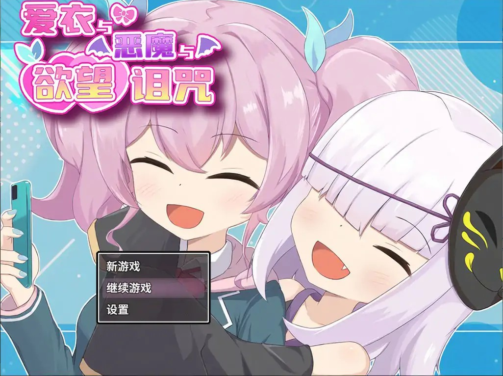 RPG【爱衣与恶魔与欲望诅咒】v1.0完结 官方中文步兵版 1.7G