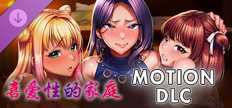 超拔作ADV【喜爱性的家庭】完结-Steam官中+MOTION DLC  4G