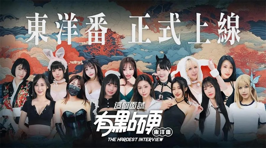 国产真人【这个面试有点硬2：东洋篇】官方中文完美破解版 27G