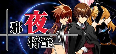 ADV【邪夜将至】 v1.0.1完结 官方中文-步兵版 1.5G