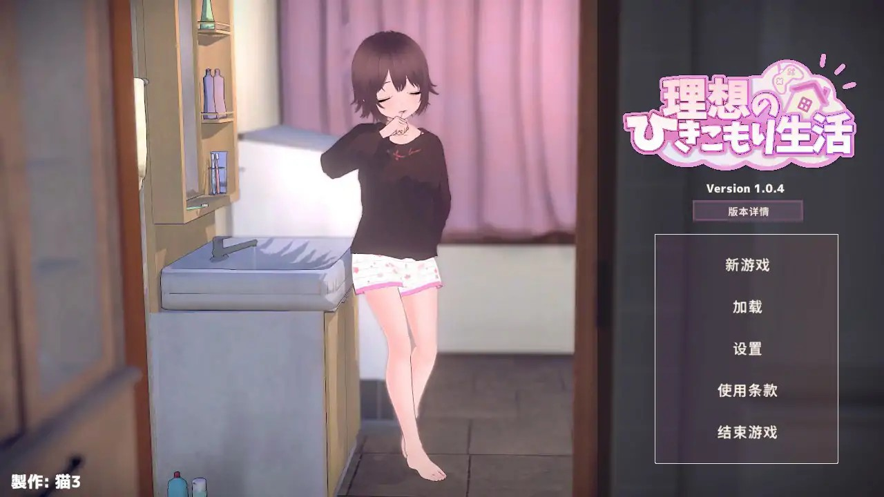 日式SLG【理想的家里蹲生活～父女的亲密同居～】v1.0.4 官方中文 850MB