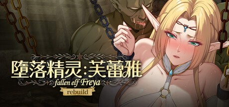 SLG【堕落精灵·芙蕾雅】v1.0 Steam官方中文步兵版 1G