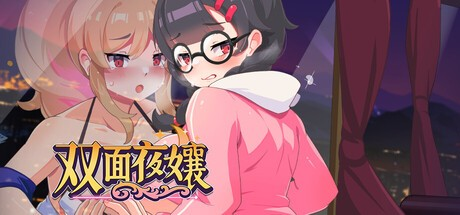 精致SLG【双面夜孃】v1.3.17 Steam官方中文步兵版 1G