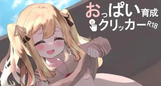 互动SLG【奶子增长点击器R18】v1.0完结 DL官方中文版 4.9G