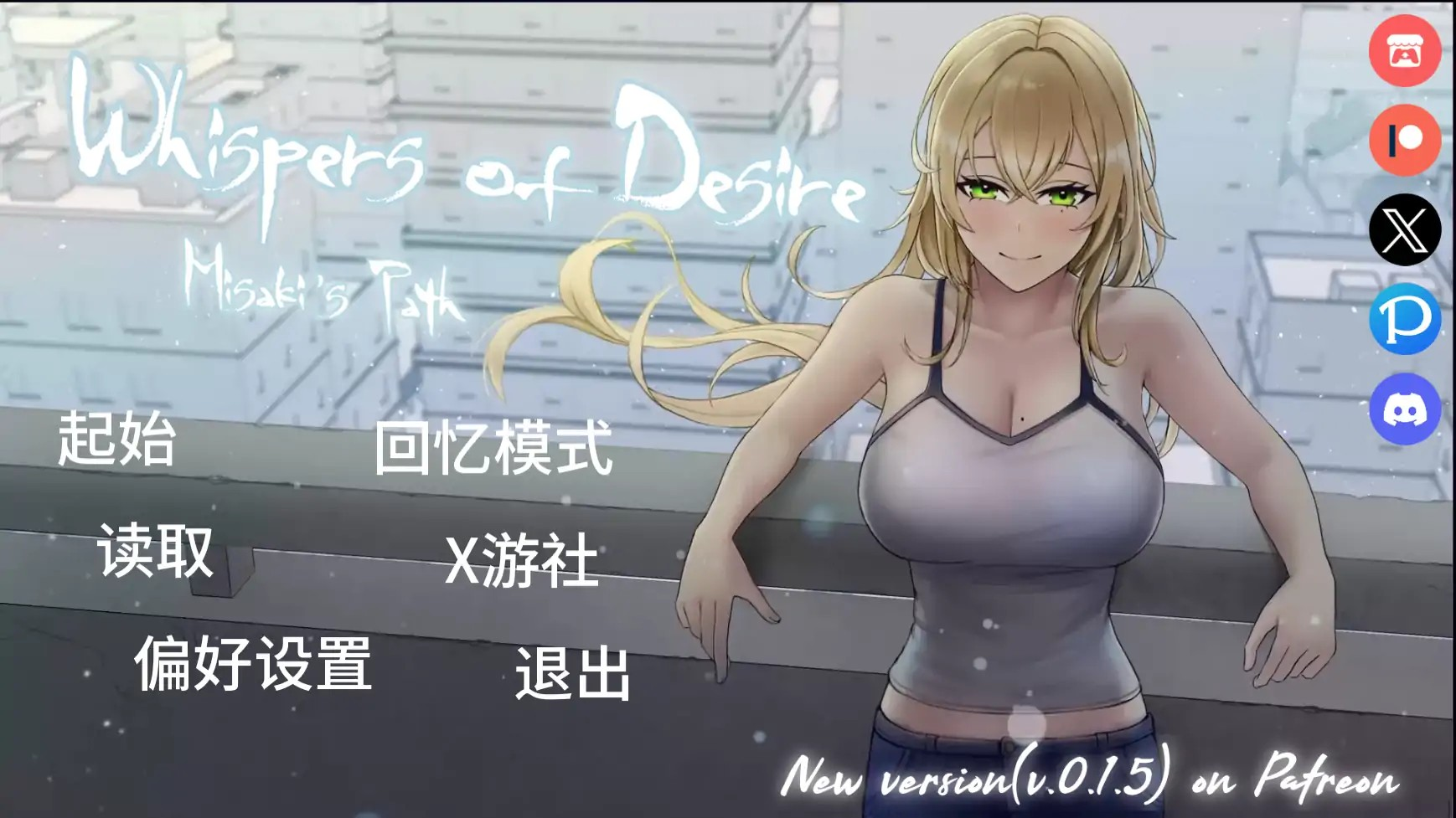 日式SLG【欲望低语-美咲之路】v0.1.4 汉化版 PC+安卓 2.3G