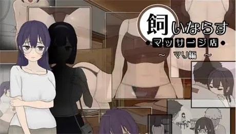 互动SLG【调教按摩店-玛丽篇】 官方中文版 1.8G 下载地址已修复