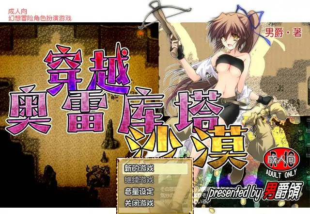 RPG【穿越奥雷库塔沙漠】v1.02 官方中文版 400MB