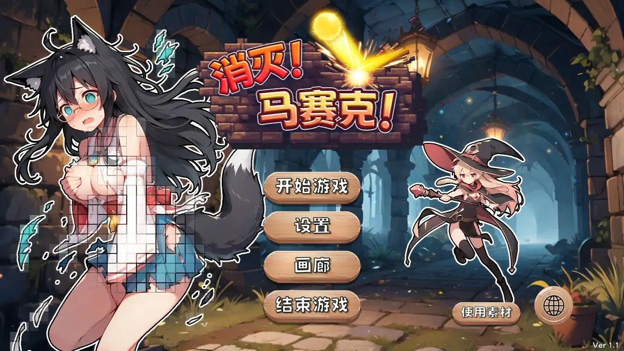 休闲游戏【消灭！马赛克！】v1.1 官方中文版 400MB