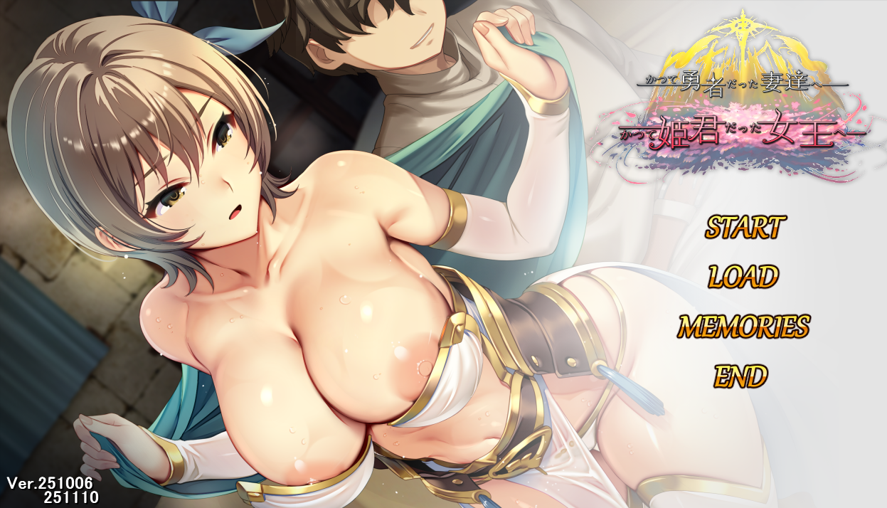 日式SLG【致曾经是勇者的妻子们】v251110 官方中文版+DLC1 2.3G