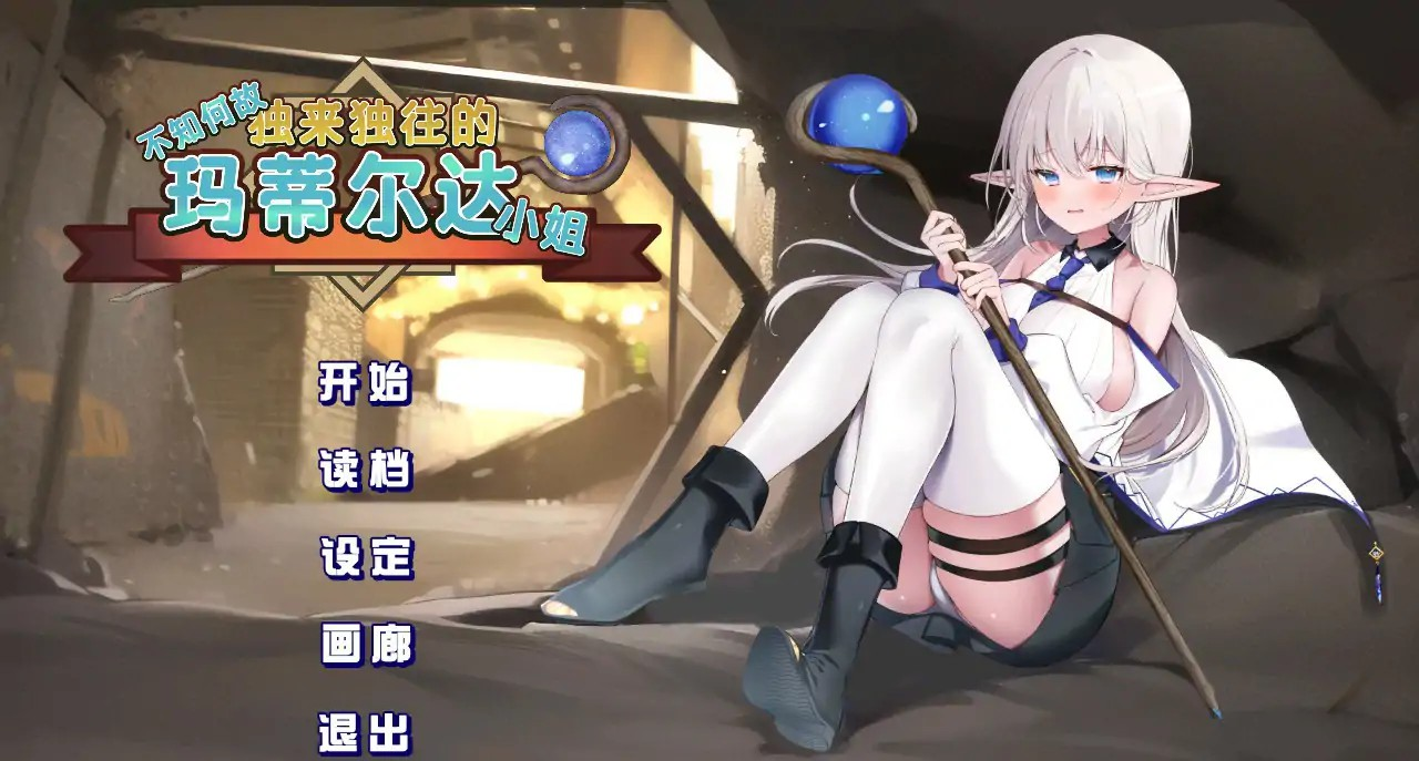 RPG【不知何故独来独往的玛蒂尔达小姐】v1.1.0 Steam官中-步兵版 1.8G
