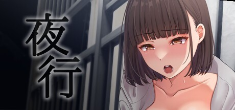 露出SLG【夜行】v1.0 Steam官方中文步兵版 1.1G