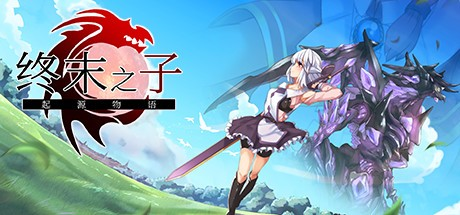 RPG【终末之子 -起源物语-】v1.0 Steam官方中文步兵版 1.1G