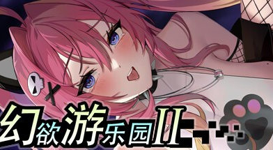 精致SLG【幻欲游乐园】第2部 v1.0.33 Steam官中-步兵 22G