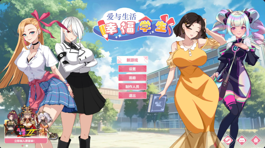 全动态-神作【爱与生活:幸福学生】v2.0.0.2 官方中文 5.35G