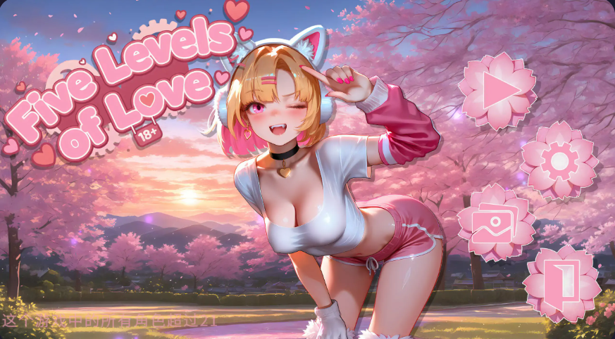 休闲游戏【爱的五个层次】 官方中文步兵版 2G