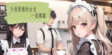 精致SLG【令我骄傲的女友-丽娜篇】v1.6 Steam官中步兵 668MB