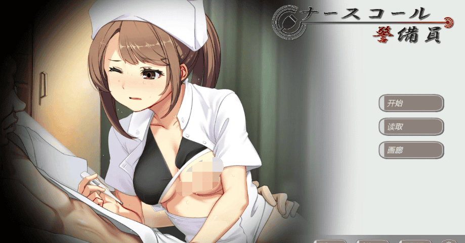 精致SLG【护士呼叫警卫员】v26.6.8 官方中文版 11G